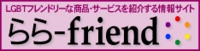 らら-friend