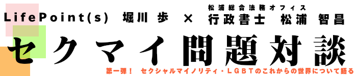 セクシャルマイノリティ問題対談